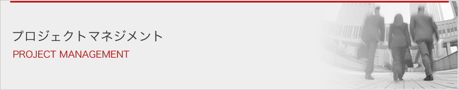 プロジェクトマネジメント