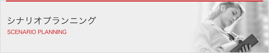 シナリオプランニング